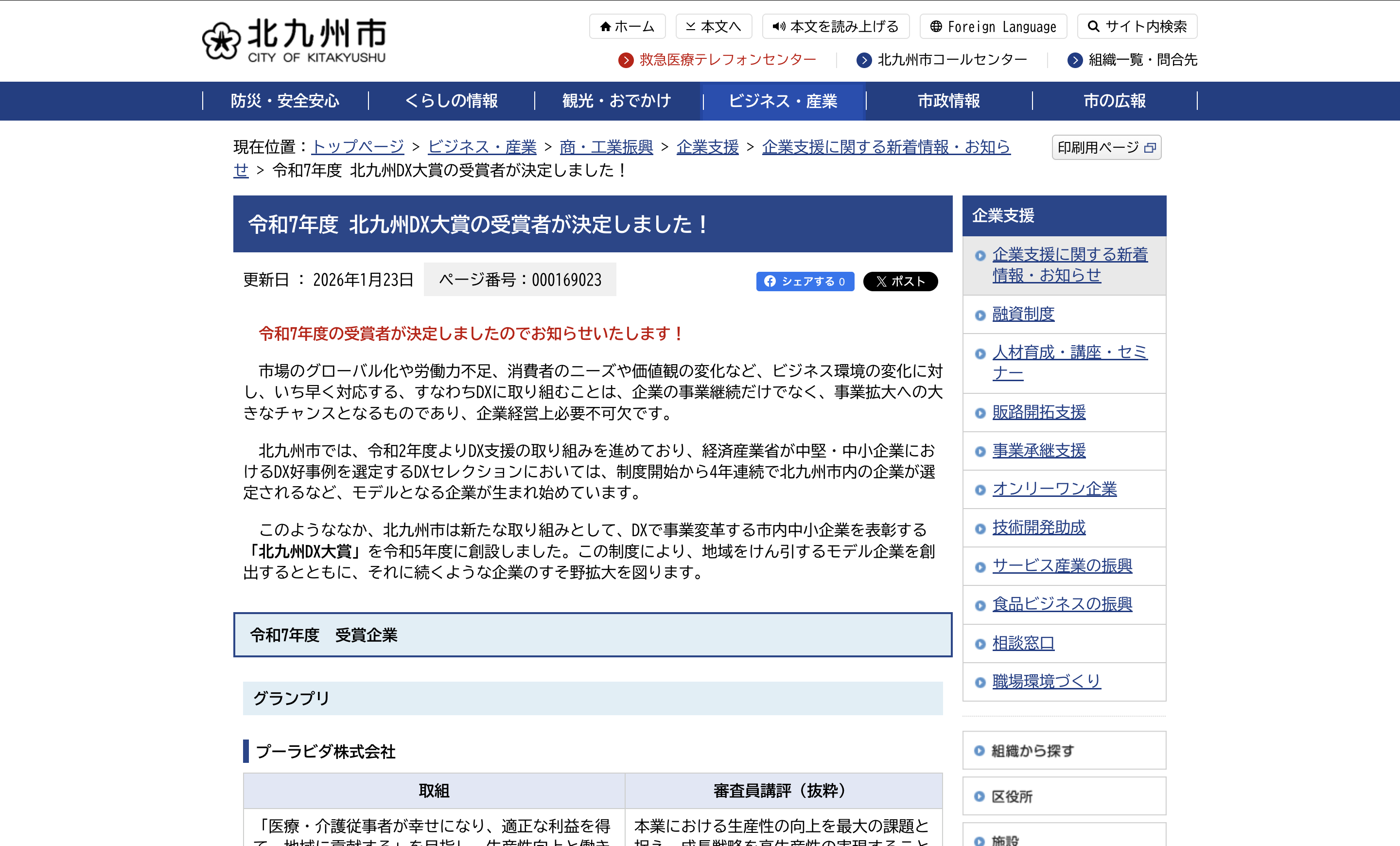 北九州市の令和7年度北九州DX大賞受賞者決定ページ
